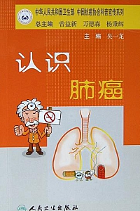 《认识肺癌》