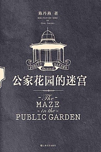 《公家花园的迷宫》