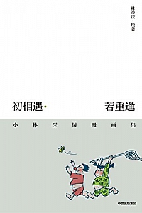 《初相遇·若重逢:小林深情漫画集》