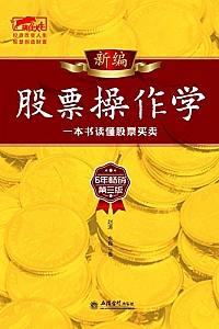 《新编股票操作学》(六年畅销第三版)