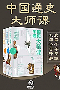 《中国通史大师课(全三册)》