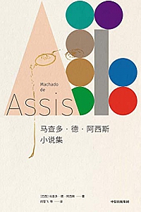 《马查多·德·阿西斯小说集》