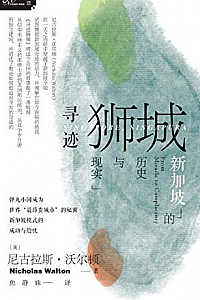《寻迹狮城:新加坡的历史与现实》