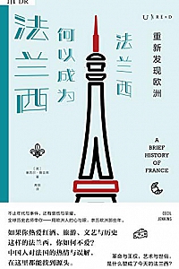 《重新发现欧洲:法兰西何以成为法兰西》