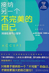 《接纳另一个不完美的自己 :阿德勒勇气心理学》