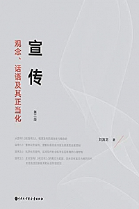 《宣传:观念、话语及其正当化》