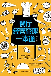 《餐厅经营管理一本通》