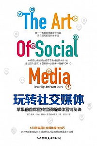 《玩转社交媒体:苹果前首席宣传官谈新媒体营销秘诀》