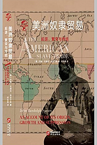 《美洲奴隶贸易:起源、繁荣与终结》