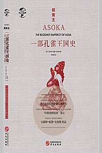 《阿育王:一部孔雀王国史》