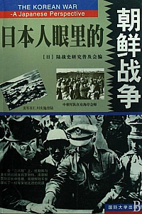 《日本人眼里的朝鲜战争》(上下)