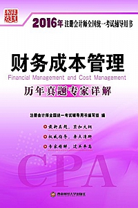 《2016年注册会计师辅导·财务成本管理》