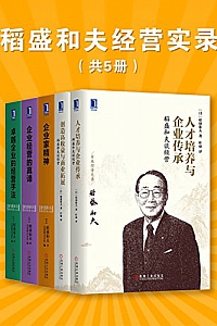 《稻盛和夫经营实录》(共5册)