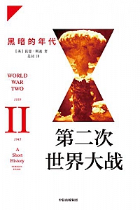 《第二次世界大战 : 黑暗的年代》