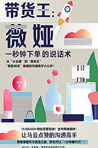 《带货王:薇娅一秒钟下单的说话术》