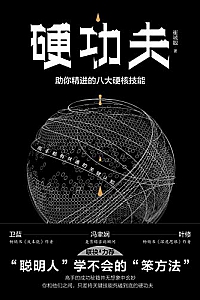 《硬功夫:助你精进的八大硬核技能》