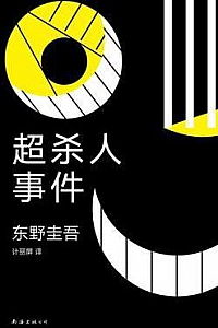 《超杀人事件:推理作家的苦恼》
