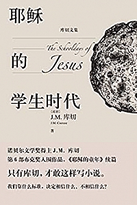 《耶稣的学生时代》