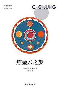 《炼金术之梦 》