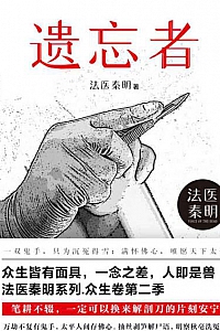 《法医秦明.遗忘者》