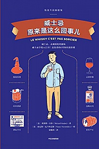《威士忌原来是这么回事儿》
