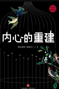 《内心的重建》