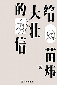 《给大壮的信 》