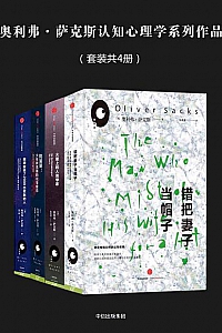 《奥利弗萨克斯系列》(套装共4册)