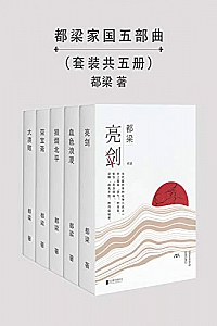 《都梁家国五部曲》(套装共5册)