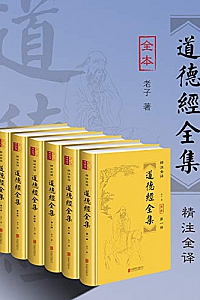 《道德经全集》(套装全六册)
