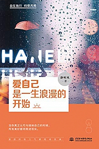 《爱自己是一生浪漫的开始》