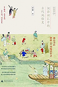 《100个汉语词汇中的古代风俗史》