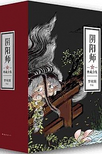 《阴阳师典藏合集》(套装全5册)