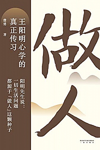《做人:王阳明心学的真正传习》