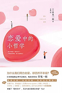 《恋爱中的小哲学》