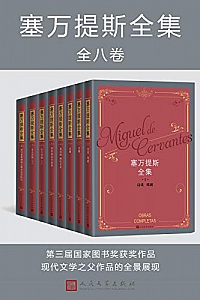 《塞万提斯全集·逝世四百周年纪念版》(全8卷)