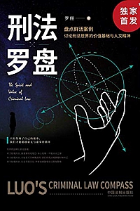 《刑法罗盘》