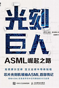 《光刻巨人:ASML崛起之路》