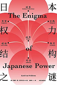 《日本权力结构之谜》