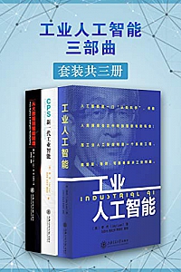《工业人工智能三部曲》(套装共三册)