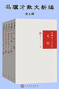 《冯骥才精编散文系列》(全5册)