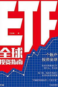《ETF全球投资指南》