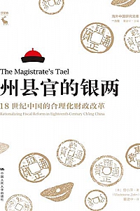 《州县官的银两:18世纪中国的合理化财政改革》