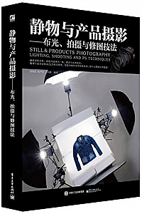 《静物与产品摄影:布光、拍摄与修图技法 》