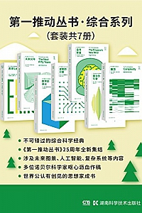 《第一推动丛书·综合系列》(套装共7册)