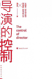 《导演的控制》