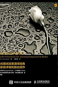 《摄影的眼光——好照片的构思 构图 技法 用光 后期 》