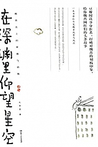 《在深渊里仰望星空:魏晋名士的卑微与骄傲》