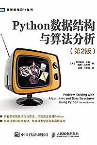 《Python数据结构与算法分析(第2版)》