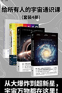 《星光岁月:给所有人的宇宙通识课》(套装4册)